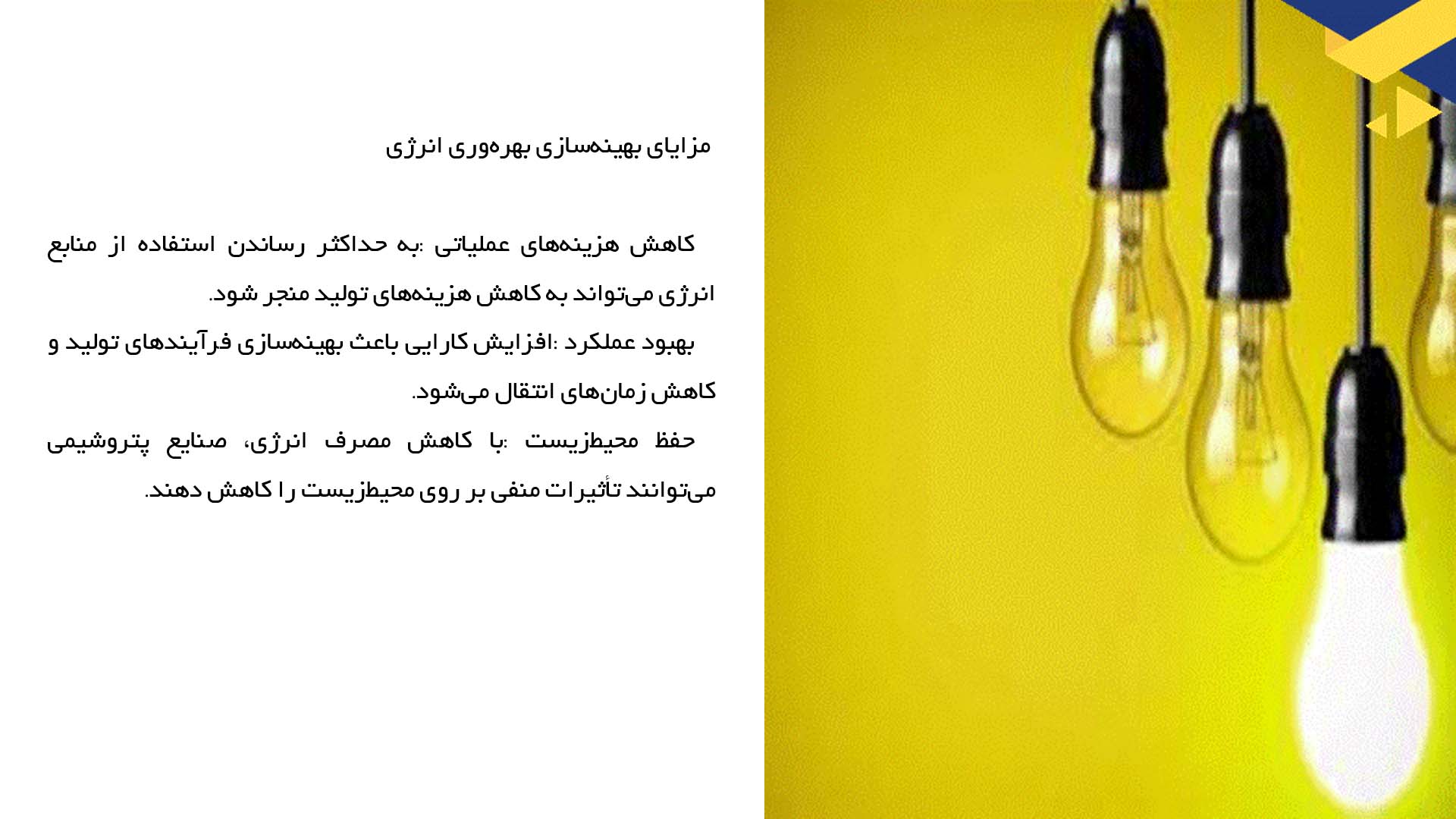 پاورپوینت در مورد تحلیل بهره‌وری انرژی در صنایع پتروشیمی